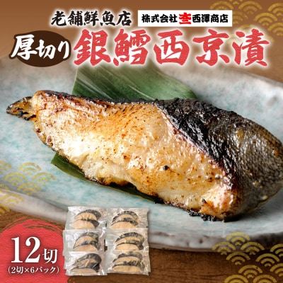 厚切り銀鱈西京漬_hs192-007