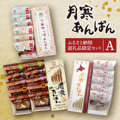 月寒あんぱん　ふるさと納税返礼品限定セット(A)_hs041-001