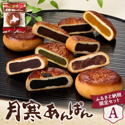 月寒あんぱん　ふるさと納税返礼品限定セット(A)_hs041-001