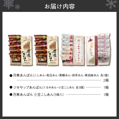 月寒あんぱん　ふるさと納税返礼品限定セット(A)_hs041-001