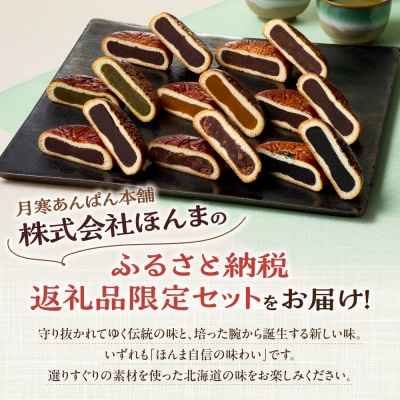 月寒あんぱん　ふるさと納税返礼品限定セット(A)_hs041-001