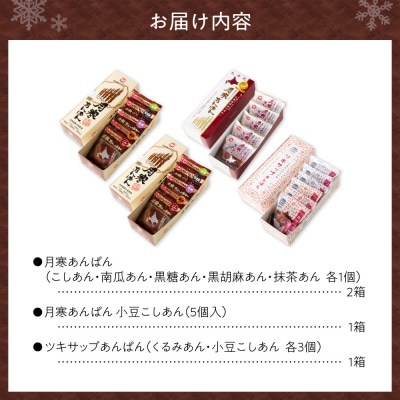 月寒あんぱん　ふるさと納税返礼品限定セット(A)_hs041-001