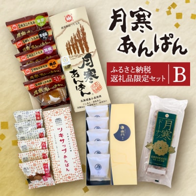 月寒あんぱん　ふるさと納税返礼品限定セット(B)_hs041-002