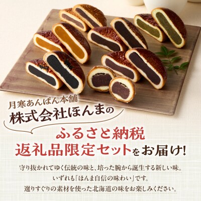 月寒あんぱん　ふるさと納税返礼品限定セット(B)_hs041-002