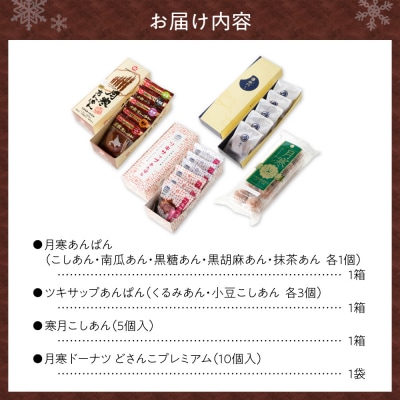 月寒あんぱん　ふるさと納税返礼品限定セット(B)_hs041-002