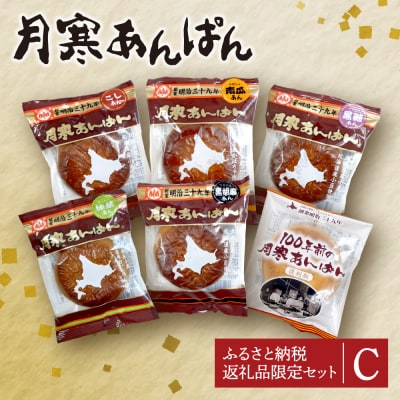 月寒あんぱん　ふるさと納税返礼品限定セット(C)_hs041-003