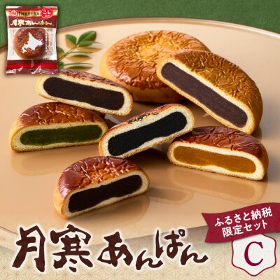 月寒あんぱん　ふるさと納税返礼品限定セット(C)_hs041-003