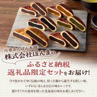 月寒あんぱん　ふるさと納税返礼品限定セット(C)_hs041-003