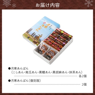 月寒あんぱん　ふるさと納税返礼品限定セット(C)_hs041-003