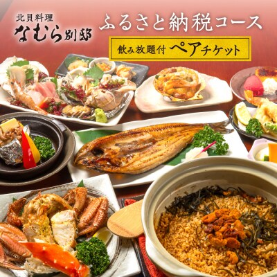 【北貝料理 なむら 別邸】≪夜≫ふるさと納税コース2時間飲み放題付ペアチケット_hs190-001