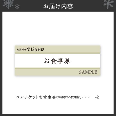 【北貝料理 なむら 別邸】≪夜≫ふるさと納税コース2時間飲み放題付ペアチケット_hs190-001