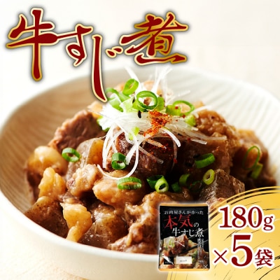 牛すじ煮900g(180g×5袋)_hs199-001