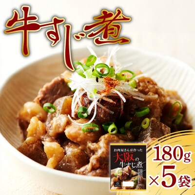 牛すじ煮900g(180g×5袋)_hs199-001