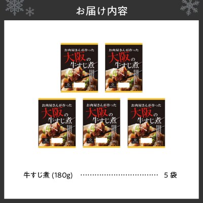 牛すじ煮900g(180g×5袋)_hs199-001