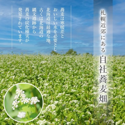 蕎傳 蕎麦栽培最適地北海道産更科そば。自然素材だけでつくった自家製麺つゆ。_hs092-002