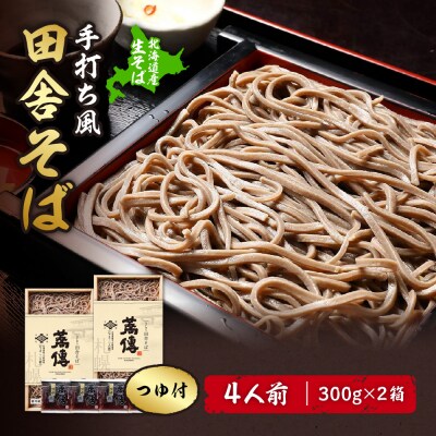 蕎傳 北海道産そば粉使用! 手打ち風田舎そば(つゆ付き) 四人前 そば湯 _hs092-003