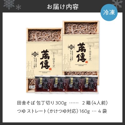 蕎傳 北海道産そば粉使用! 手打ち風田舎そば(つゆ付き) 四人前 そば湯 _hs092-003