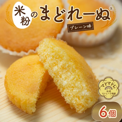 米粉のまどれーぬ® プレーン味6個入_hs244-001