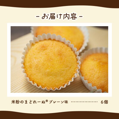 米粉のまどれーぬ(R) プレーン味6個入_hs244-001