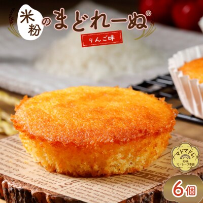 米粉のまどれーぬ(R) りんご味6個入_hs244-003