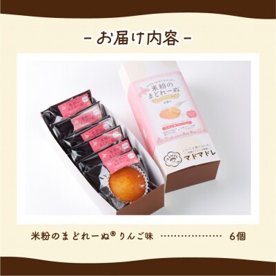 米粉のまどれーぬ(R) りんご味6個入_hs244-003