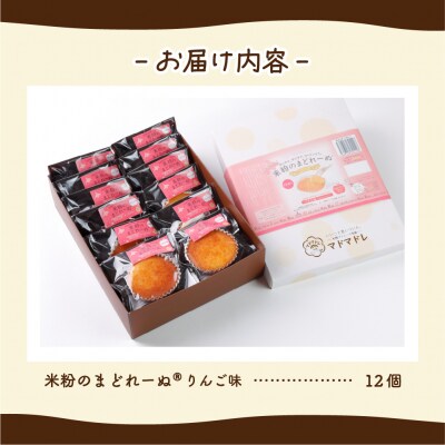 米粉のまどれーぬ(R) りんご味12個入_hs244-004