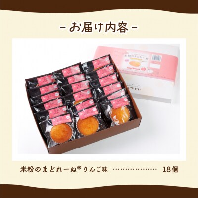 米粉のまどれーぬ(R) りんご味18個入_hs244-005