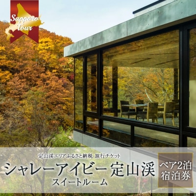【北海道ツアー】シャレーアイビー定山渓 スイートルーム ペア2泊 宿泊券_hs519-015