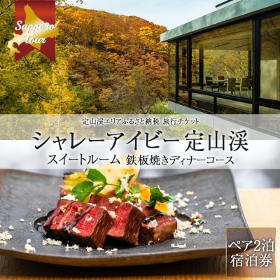 【北海道ツアー】シャレーアイビー定山渓 スイートルームペア2泊×鉄板焼き 宿泊券_hs519-016