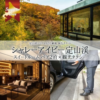 シャレーアイビー定山渓 スイートルームペア2泊宿泊×観光タクシー【JTA】_hs519-017