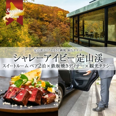 【北海道ツアー】シャレーアイビー定山渓スイートルームペア2泊×鉄板焼き×観光_hs105-018