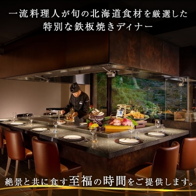 【北海道ツアー】シャレーアイビー定山渓スイートルーム2泊×鉄板焼き×観光タクシー_hs519-018