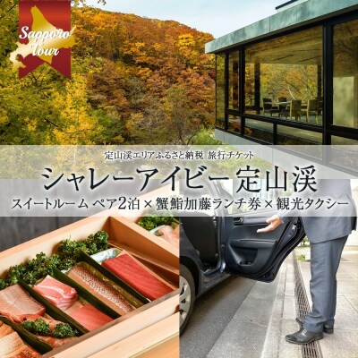 シャレーアイビー定山渓スイートルームペア2泊×観光×蟹鮨加藤ランチ【JTA】_hs519-019