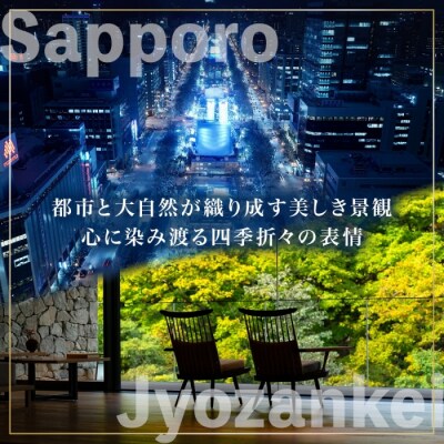 札幌市・定山渓 後から選べる旅行Webカタログで使えるクーポン15万円【JTA】_hs519-030