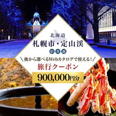 札幌市・定山渓 後から選べる旅行Webカタログで使えるクーポン900,000円分_hs105-032