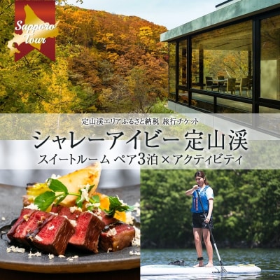 シャレーアイビー定山渓スイートルームペア3泊×定山渓アクティビティ【JTA】_hs519-020