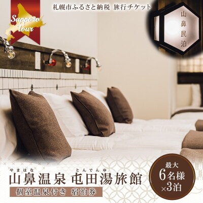 【北海道ツアー】札幌コンドミニアムステイ山鼻温泉屯田湯旅館シングル最大6名×3泊_hs519-022
