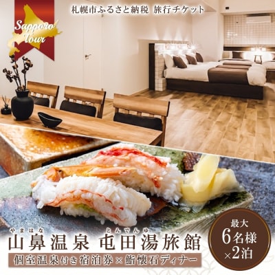 【北海道ツアー】札幌コンドミニアムステイ山鼻温泉屯田湯旅館2泊×鮨懐石ディナー券_hs519-023
