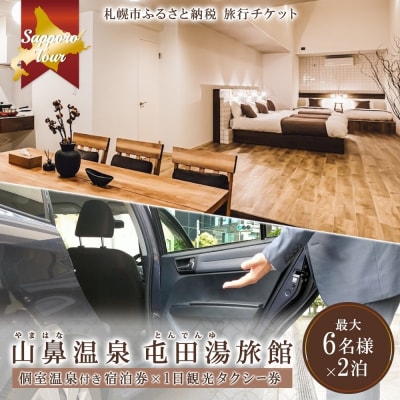 札幌コンドミニアムステイ山鼻温泉屯田湯旅館2泊×観光タクシー券【JTA】_hs519-024