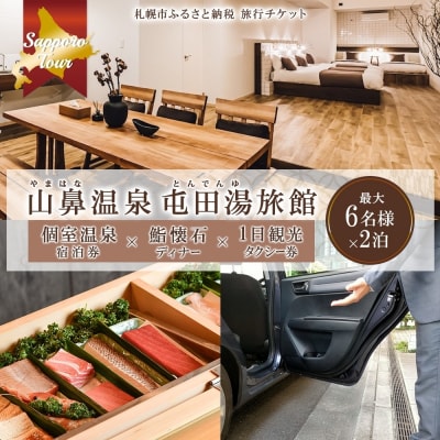 山鼻温泉屯田湯旅館2泊×鮨懐石ディナー×1日観光タクシー(210,000円分)_hs105-025