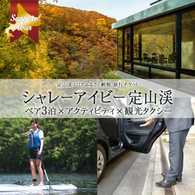 シャレーアイビー定山渓ペア3泊×アクティビティ×観光タクシー券【JTA】_hs519-026