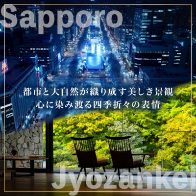 札幌市・定山渓 後から選べる旅行Webカタログで使えるクーポン90,000円分_hs519-029