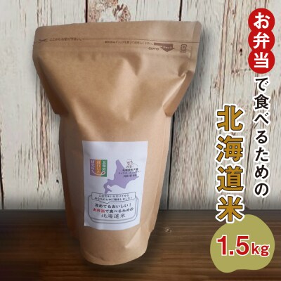 お申込みを頂いてから精米する「お弁当で食べるための北海道米」_hs302-002