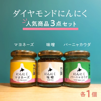 ダイヤモンドにんにく人気製品3点セット【マヨネーズ・味噌・バーニャカウダ】_hs281-001