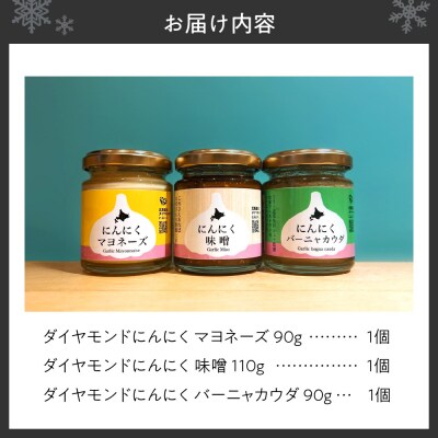 ダイヤモンドにんにく人気製品3点セット【マヨネーズ・味噌・バーニャカウダ】_hs281-001