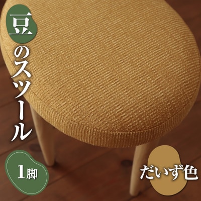 豆のスツール 1脚(だいず)_hs219-001