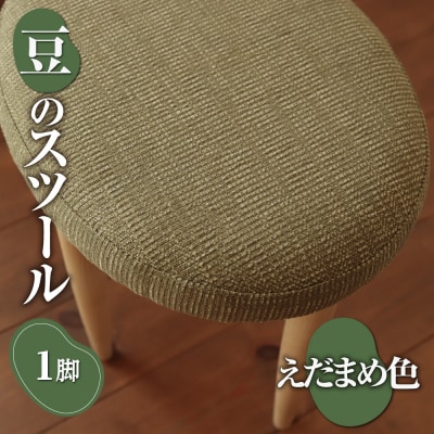 豆のスツール 1脚(えだまめ)_hs219-002