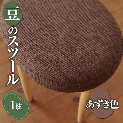 豆のスツール 1脚(あずき)_hs219-003
