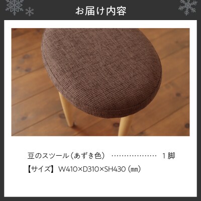 豆のスツール 1脚(あずき)_hs219-003