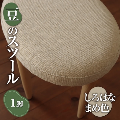 豆のスツール 1脚(しろはなまめ)_hs219-004